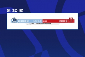 让路全运会和残特奥会，新鹏城vs蓉城的比赛调整至肇庆新区进行